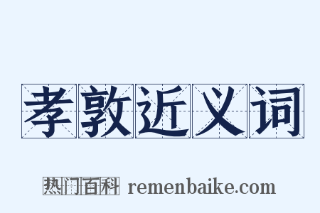 孝敦近义词是什么意思的图片